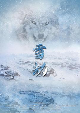 爱妻艺《雪劫》免费在线观看