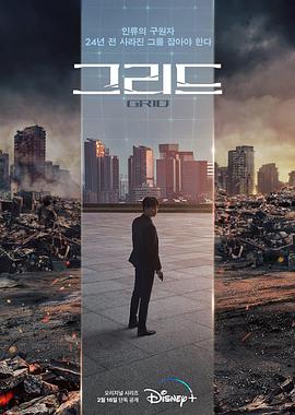 电视剧《Grid 그리드》1080p在线免费观看