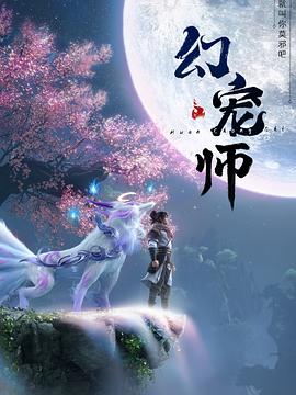 爱妻艺《幻宠师》免费在线观看