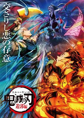 爱妻艺《鬼灭之刃 游郭篇 鬼滅の刃 遊郭編》免费在线观看