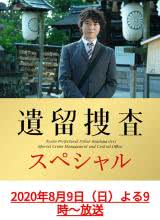 爱妻艺《遗留搜查 SP10 遺留捜査 スペシャル10》免费在线观看