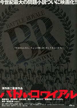 爱妻艺《大逃杀 バトル・ロワイアル》免费在线观看