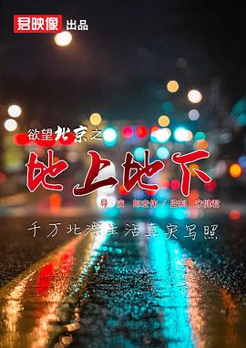 爱妻艺《欲望北京之地上地下》免费在线观看