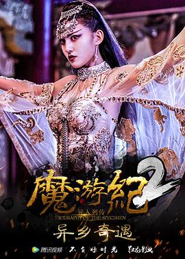 爱妻艺《魔游纪2：异乡奇遇》免费在线观看