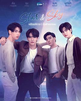 爱妻艺《星空恋人 Star and Sky : แล้วแต่ดาว Star in My Mind | ขั้วฟ้าของผม Sky in Your Heart》免费在线观看