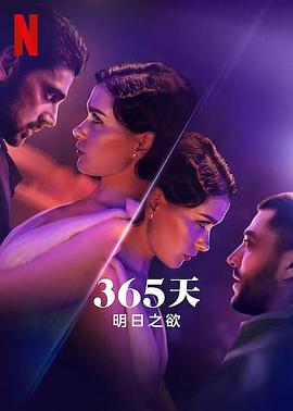 爱妻艺《365天：明日之欲 The Next 365 Days》免费在线观看