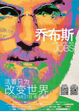 爱妻艺《乔布斯 Jobs》免费在线观看