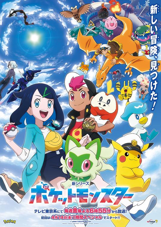 爱妻艺《宝可梦 地平线 ポケットモンスター》免费在线观看