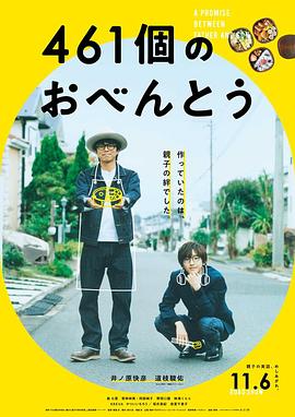 爱妻艺《461个便当 461個のおべんとう》免费在线观看