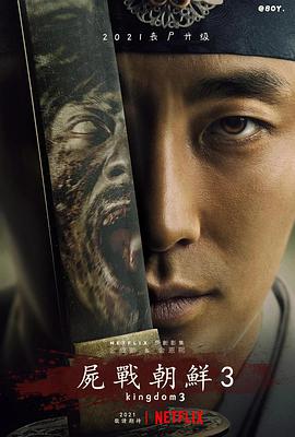 爱妻艺《王国 第三季 킹덤 시즌3》免费在线观看