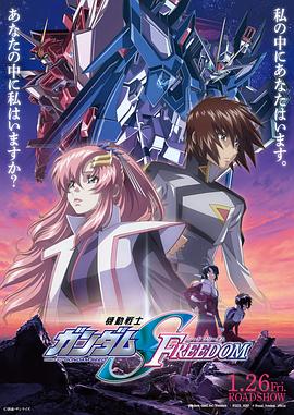 爱妻艺《机动战士高达SEED FREEDOM 機動戦士ガンダムSEED FREEDOM》免费在线观看