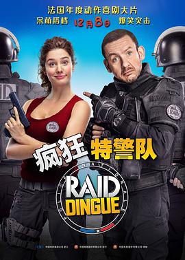 爱妻艺《疯狂特警队 Raid dingue》免费在线观看