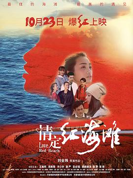 爱妻艺《情定红海滩》免费在线观看