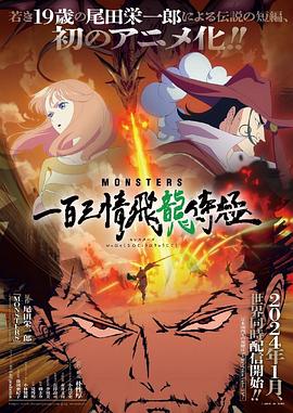 爱妻艺《MONSTERS：一百三情飞龙侍极 MONSTERS 一百三情飛龍侍極》免费在线观看