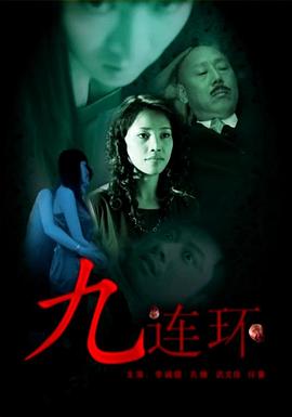 爱妻艺《九连环》免费在线观看