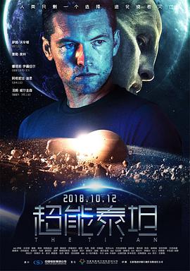 爱妻艺《超能泰坦 The Titan》免费在线观看