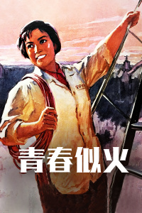 爱妻艺《青春似火》免费在线观看