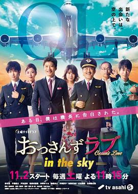 爱妻艺《大叔之爱 第二季 おっさんずラブ-in the sky-》免费在线观看