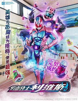 爱妻艺《假面骑士利维斯 仮面ライダーリバイス》免费在线观看