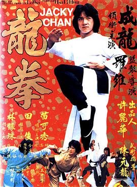 爱妻艺《龙拳 龍拳》免费在线观看