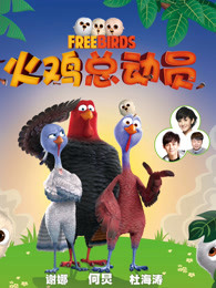 爱妻艺《火鸡总动员 Free Birds》免费在线观看