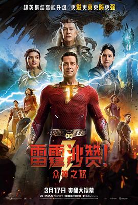 爱妻艺《雷霆沙赞！众神之怒 Shazam! Fury of the Gods》免费在线观看