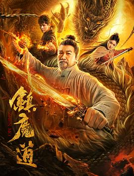 爱妻艺《镇魔道》免费在线观看