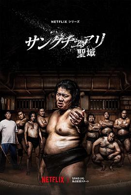 爱妻艺《相扑避难所 サンクチュアリ -聖域-》免费在线观看