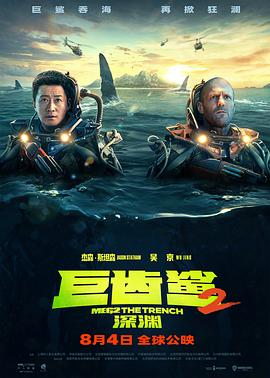 爱妻艺《巨齿鲨2：深渊 Meg 2: The Trench》免费在线观看