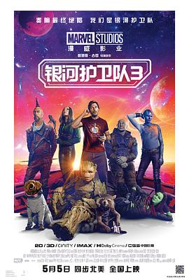 爱妻艺《银河护卫队3 Guardians of the Galaxy Vol. 3》免费在线观看