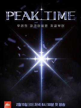 爱妻艺《PEAK TIME》免费在线观看