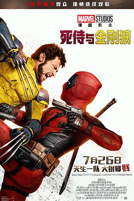 爱妻艺《死侍与金刚狼 Deadpool & Wolverine》免费在线观看