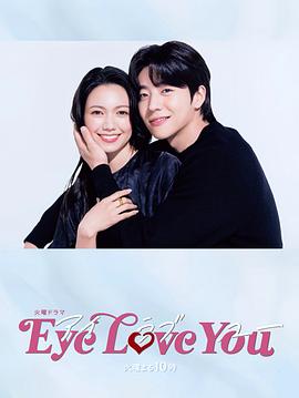 爱妻艺《Eye Love You》免费在线观看