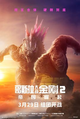 爱妻艺《哥斯拉大战金刚2：帝国崛起 Godzilla x Kong: The New Empire》免费在线观看