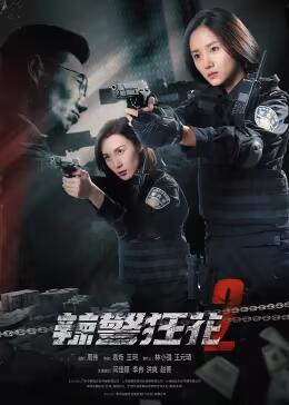 爱妻艺《辣警狂花2》免费在线观看