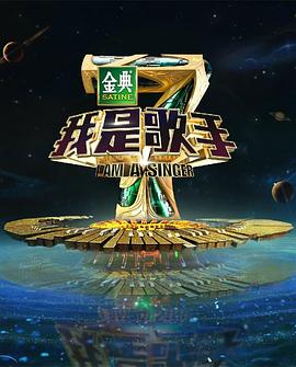 爱妻艺《我是歌手 第四季》免费在线观看